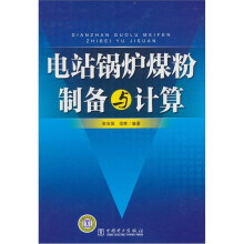 电站锅炉煤粉制备与计算