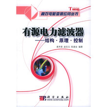 有源电力滤波器：结构原理控制
