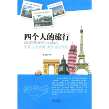 四个人的旅行