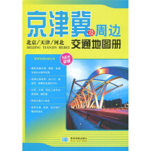 京津冀及周边交通地图册（新版）