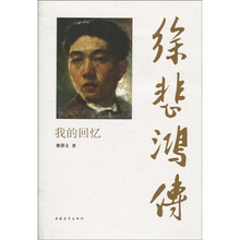 徐悲鸿传（签名版）