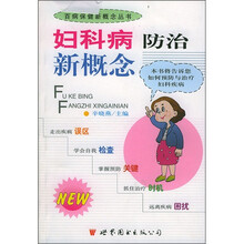 妇科病防治新概念
