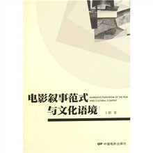 电影叙事范式与文化语境