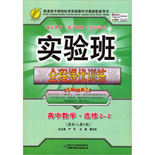 实验全程班提优训练：高中数学选修2-2（国标人教A版）