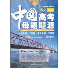 中国高考母题题源：语文（A版）（2012新课标高考必备）