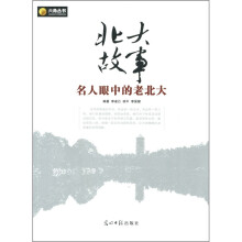 北大故事:名人眼中的老北大