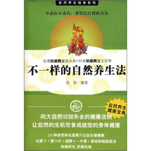 不一样的自然养生法