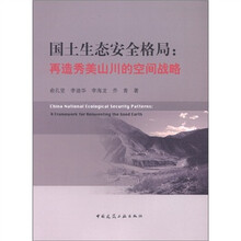 国土生态安全格局:再造秀美山川的空间战略