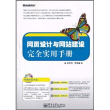 网页设计与网站建设完全实用手册(附CD光盘1张)