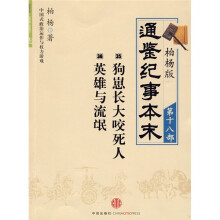 柏杨版通鉴纪事本末18：狗崽长大咬死人·英雄与流氓