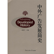 中外广告发展简史