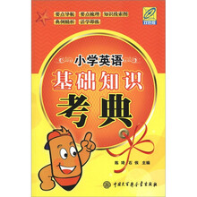 小学英语基础知识考典（双色版）