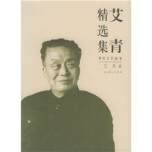 艾青精选集