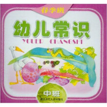 幼儿常识：春季（中班）