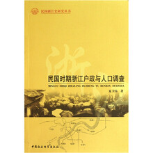 民国时期浙江户政与人口调查