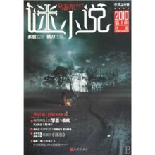 谜小说（2010第1辑）：伤逝