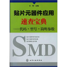 贴片元器件应用速查宝典:代码·型号·简明参数
