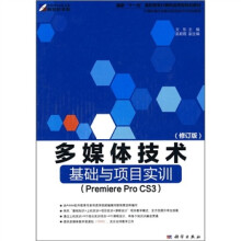 多媒体技术基础与项目实训(Premiere Pro CS3)(修订版)