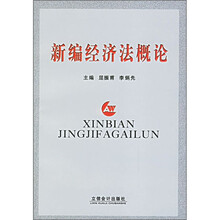 新编经济法概论