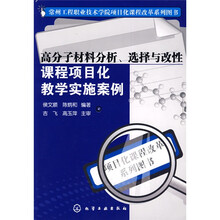 高分子材料分析、选择与改性课程项目化教学实施案例