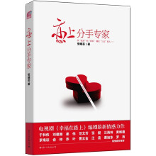 恋上分手专家