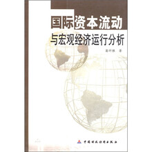 国际资本流动与宏观经济运行分析
