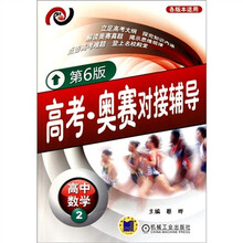 高考·奥赛对接辅导：高中数学2