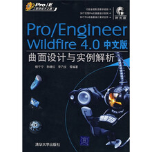 Pro/E工程师成才之路：Pro/EngIneer W1ldf1re4.0中文版曲面设计与实例解析