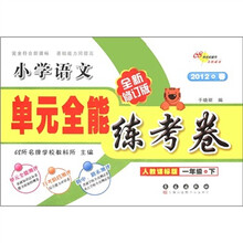 单元全能练考卷：小学语文（1年级下）（人教课标版）（全新修订版）（2012·春）