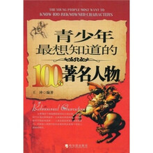 青少年最想知道的100个著名人物