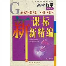 高中数学新课标新精编(必修5)(配人教A版)