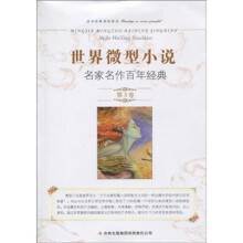 世界微型小说名家名作百年经典（第3卷）