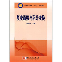 普通高等教育“十一五”规划教材:复变函数与积分变换