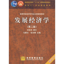 高等学校经济学专业主要课程教材：发展经济学（第2版）（新封面，配学习卡，送教师课件）