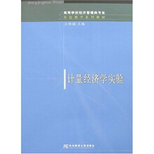 高等学校经济管理类专业实验教学系列教材：计量经济学实验（附光盘）