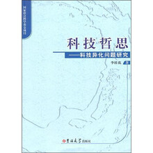 科技哲思：科技异化问题研究