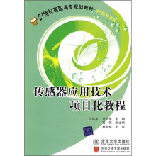 21世纪高职高专规划教材·计算机系列：传感器应用技术项目化教程