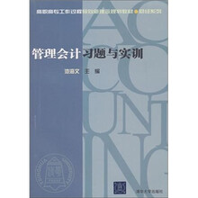 高职高专工作过程导向新理念规划教材·财经系列：管理会计习题与实训