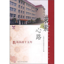 求索心路：教海扬波十五年