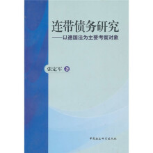连带债务研究