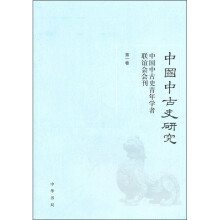 中国中古史研究：中国中国史青年学者联谊会会刊（第1卷）