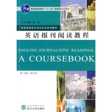 普通高等教育“十一五”国家级规划教材：英语报刊阅读教程