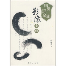 陈墨评金庸：影像金庸