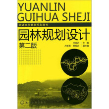 园林规划设计（2版）