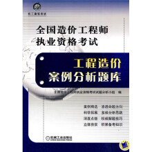 全国造价工程师执业资格考试：工程造价案例分析题库