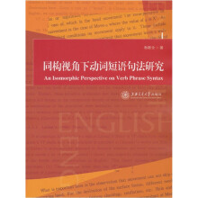 同构视角下动词短语句法研究