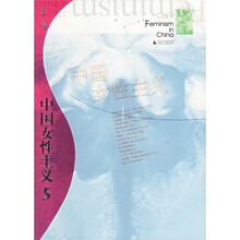 中国女性主义5（2005秋冬）