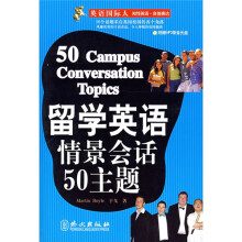英语国际人：留学英语情景会话50主题（附光盘1张）