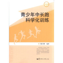 青少年中长跑科学化训练