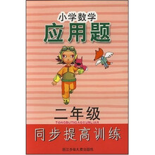 小学数学应用题：2年级同步提高训练